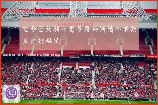 哈登签约骑士需等詹姆斯情况明朗后才能确定