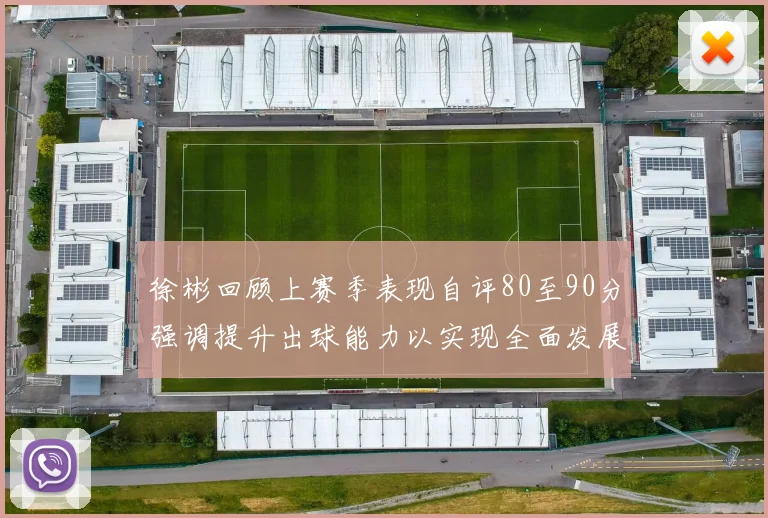 徐彬回顾上赛季表现自评80至90分强调提升出球能力以实现全面发展