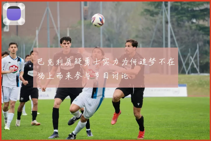 巴克利质疑勇士实力为何追梦不在场上而来参与节目讨论