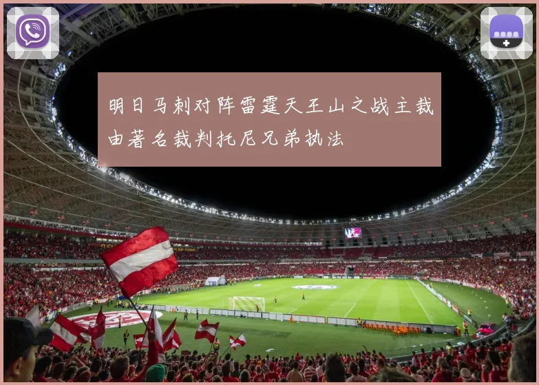 明日马刺对阵雷霆天王山之战主裁由著名裁判托尼兄弟执法