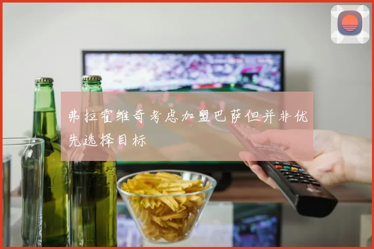 弗拉霍维奇考虑加盟巴萨但并非优先选择目标