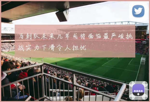 马刺队未来几年或将面临最严峻挑战实力下滑令人担忧