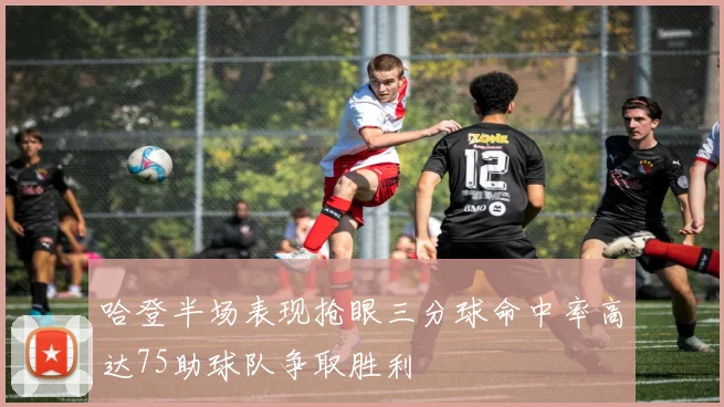 哈登半场表现抢眼三分球命中率高达75助球队争取胜利